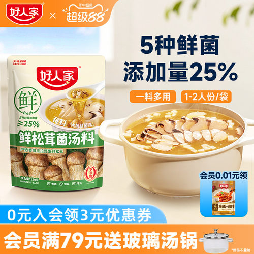 好人家鲜松茸菌汤料120g三步成菜