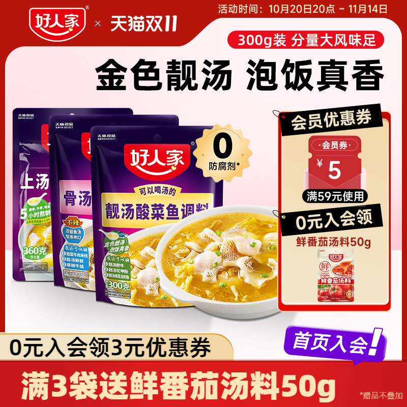 【秒杀】好人家靓汤酸菜鱼调料上汤酸菜鱼调料包小包装不辣金汤料