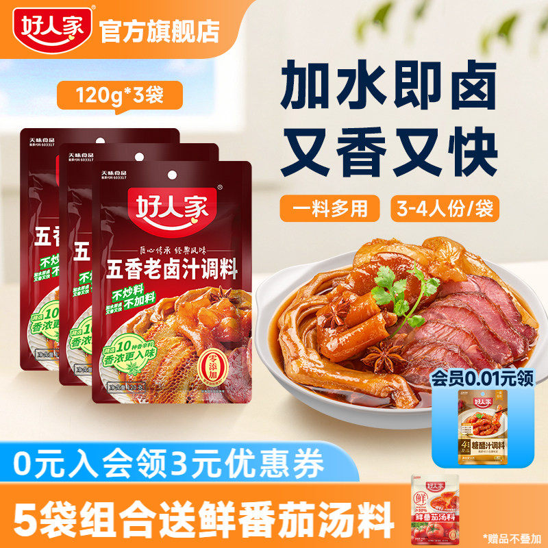 好人家五香老卤汁调料卤味料卤牛肉鸡翅卤水香辣酱料包家用小包