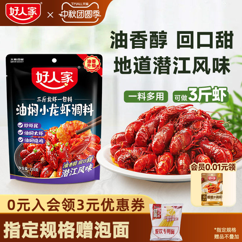 好人家潜江油焖小龙虾调味料包