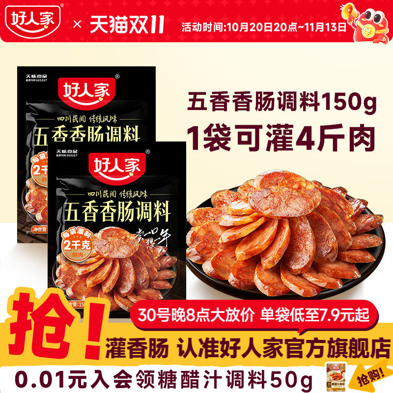 好人家五香香肠调味料烤肠灌腊肠腌制酱肉调料四川麻辣广味家用
