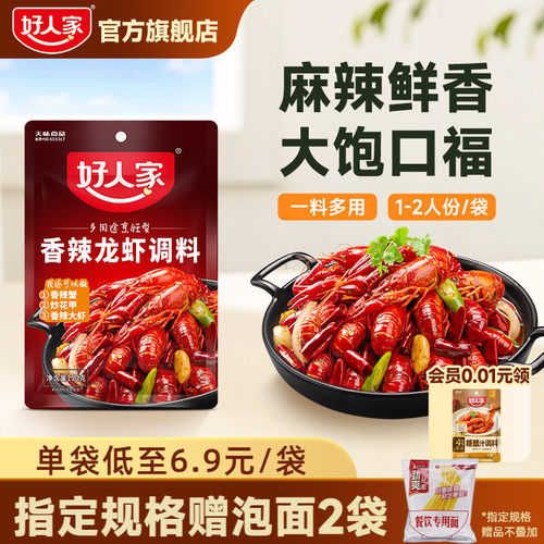 好人家香辣小龙虾调味料包炒虾尾