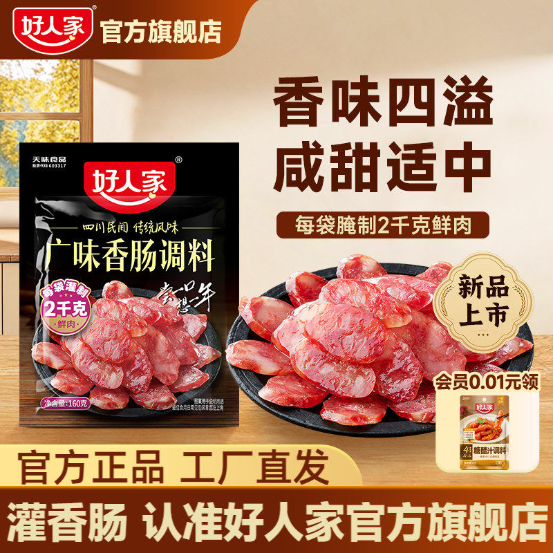 好人家广味香肠调料包四川腊肉调料广式腊肠小份装自制调味家专用