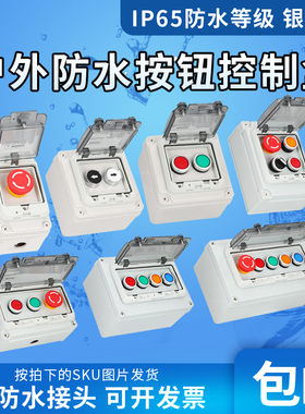 户外防水按钮控制盒12345孔启动停止指示灯急停启动停止盒箱自复