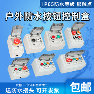 户外防水按钮控制盒12345孔启动停止指示灯急停启动停止盒箱自复
