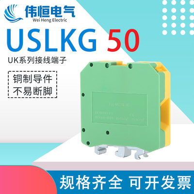 UK双色电压黄绿接地端子USLKG50接线端子排
