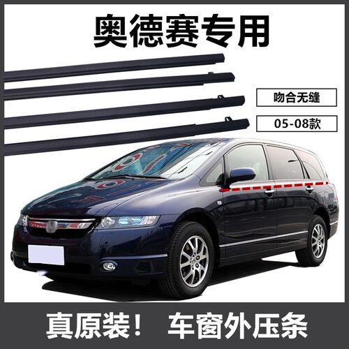 奥德赛专用玻璃外压条车窗密封条
