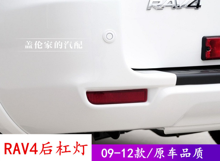 09 10 11 12年款RAV4后尾门灯 后防雾灯 后杠灯 RAV4后保险杠灯