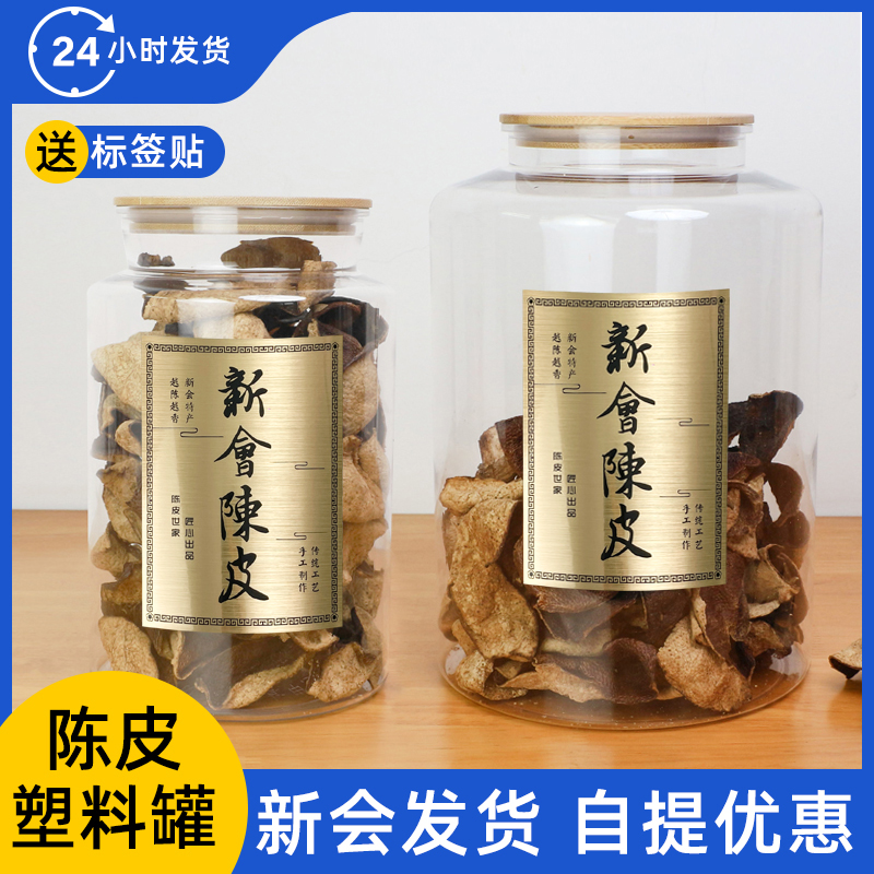 加厚塑料pet陈皮储存罐包装胶罐