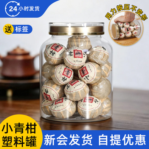 小青柑陈皮鱼胶包装塑料密封罐