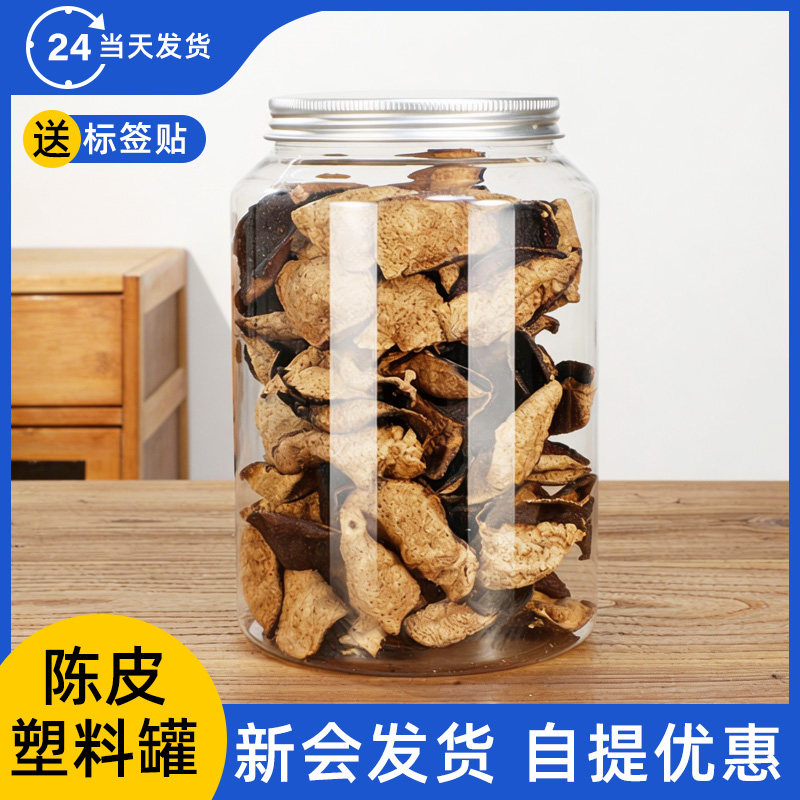 陈皮包装罐透明塑料储存罐pet食品级大容量茶叶中药材花茶密封罐