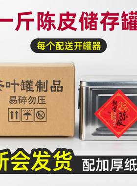 1斤装优质加厚陈皮储存罐