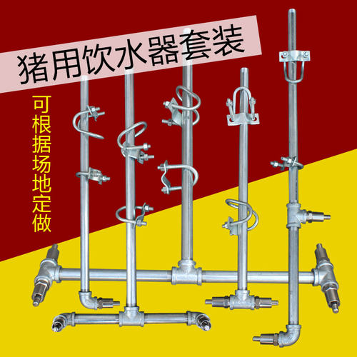 饮水器套装定位栏产床饮水管母猪