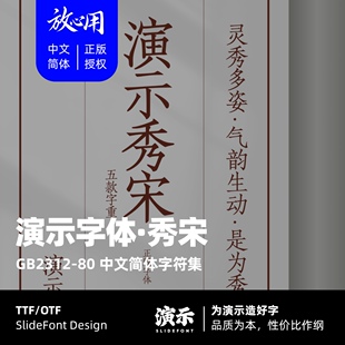 【演示字体】演示秀宋 企业/个人 永久商用字体 ps pr 下载授权
