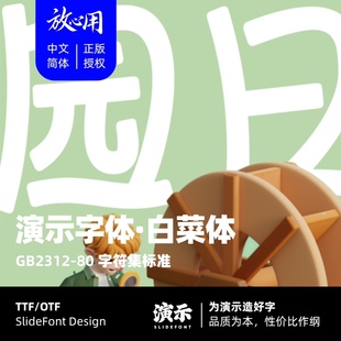 【演示字体】演示白菜体 企业 个人 永久商用字体 ps pr 下载授权