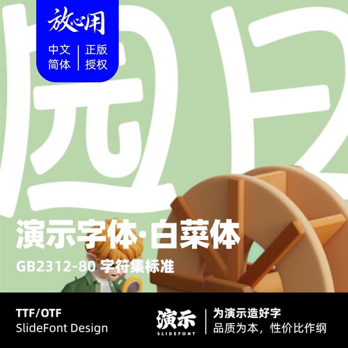 【演示字体】演示白菜体 企业 个人 永久商用字体 ps pr 下载授权