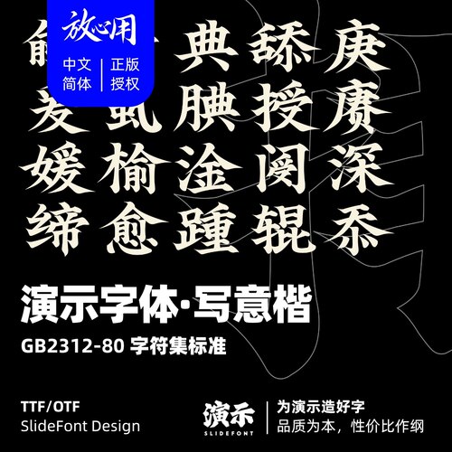 【演示字体】演示写意楷 企业/个人 永久商用字体 ps pr 正版授权
