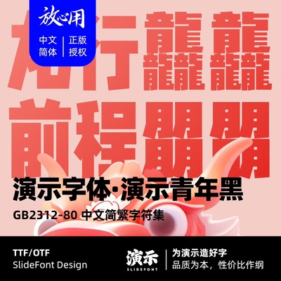 【演示字体】演示青年黑 企业 个人 永久商用字体 ps pr 下载授权