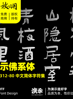 【演示字体】演示佛系体 企业/个人 永久商用字体 ps pr 下载授权