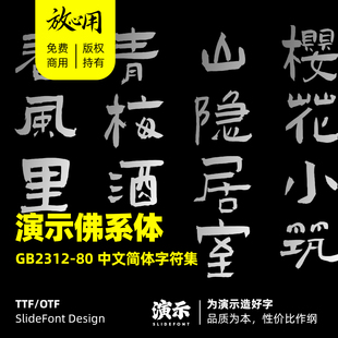 【演示字体】演示佛系体 企业/个人 永久商用字体 ps pr 下载授权