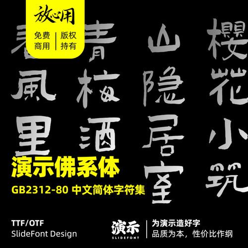 【演示字体】演示佛系体 企业/个人 永久商用字体 ps pr 正版授权
