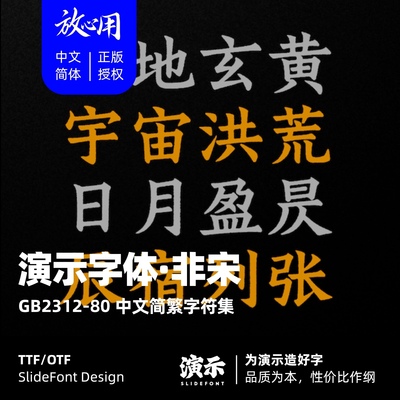 【演示字体】演示非宋 企业/个人 永久商用字体 ps pr 下载授权