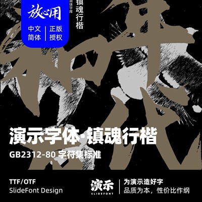 【演示字体】演示镇魂行楷企业个人 永久商用字体 ps pr 下载授权