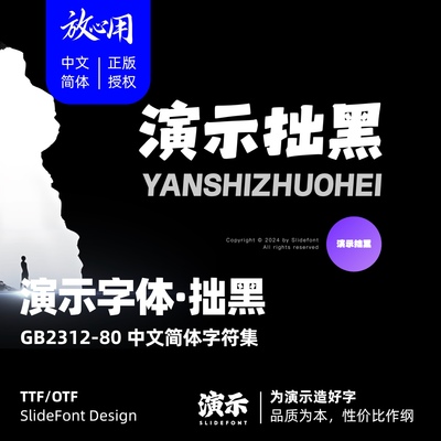 【演示字体】演示拙黑 企业/个人 永久商用字体 ps pr 下载授权