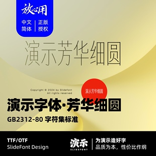 【演示字体】演示芳华细圆 企业个人永久商用字体 ps pr 下载授权