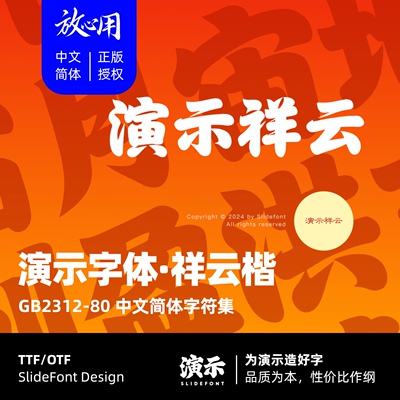 【演示字体】演示祥云楷 企业/个人 永久商用字体 ps pr 下载授权