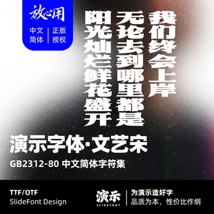 【演示字体】演示文艺宋 企业/个人 永久商用字体 ps pr 下载授权