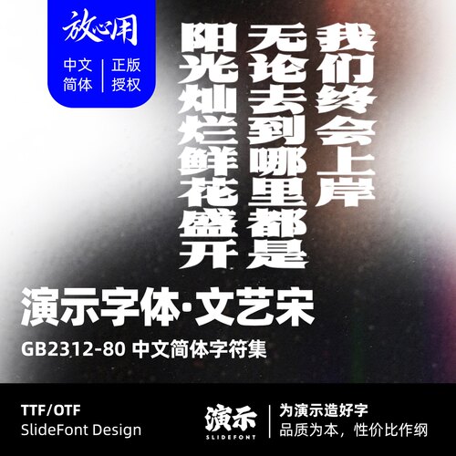 【演示字体】演示文艺宋 企业/个人 永久商用字体 ps pr 正版授权