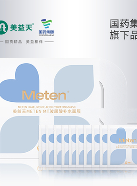 【国药致君】美益天METEN MT玻尿酸补水面膜28ml*10片/盒