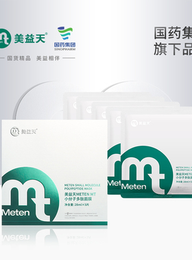 【国药致君】美益天METEN MT小分子多肽面膜 28ml*5片/盒