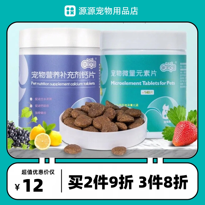 新宠之康宠物微量元素片140片猫狗通用改善异食癖啃木头吃便便