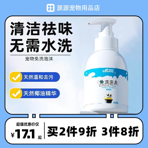 宝莱美露宠物免洗泡沫400ml猫狗通用椰油精华低敏温和配方沐浴露