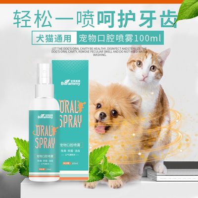 宝莱美露宠物狗狗口臭牙垢渍牙结石猫咪口腔清洁剂喷雾口气清新剂