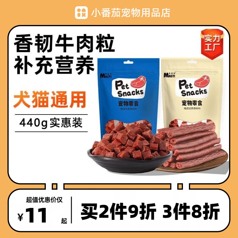 麦斯蒂宠物狗狗零食牛肉粒香软牛肉条440g磨牙洁齿训练补钙奖励