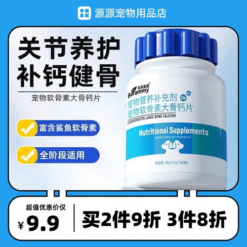 宝莱美露宠物软骨素大骨钙片180粒猫狗通用补钙健骨养护关节钙片