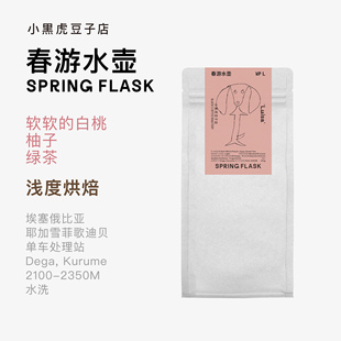 Black C小黑虎 Luisa的春游水壶 埃塞耶加单车水洗精品手冲咖啡