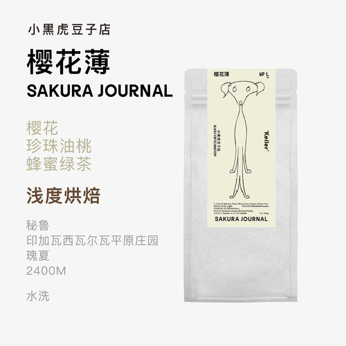 小黑虎精品手冲秘鲁瑰夏浅烘咖啡