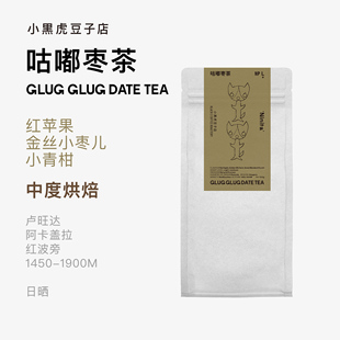 Ninita的咕嘟枣茶 卢旺达阿卡盖拉 红波旁日晒中烘精品手冲咖啡