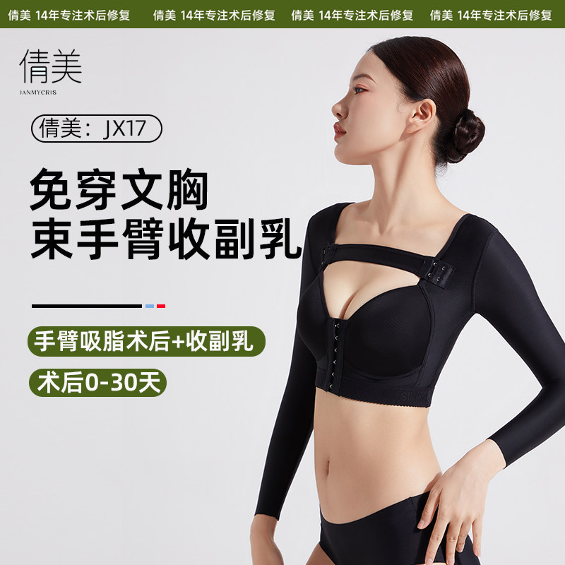 倩美手臂吸脂术后塑身衣带胸杯收副乳上臂抽脂后加压上衣束手臂