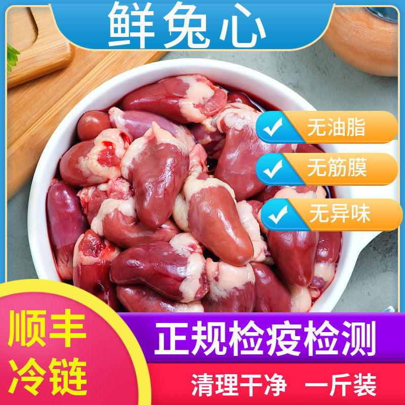 新鲜兔心冷冻生肉山东现杀活兔生鲜兔内脏宠物生骨肉食材零食500G