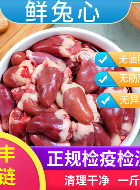 新鲜兔心冷冻生肉山东现杀活兔生鲜兔内脏宠物生骨肉食材零食500G