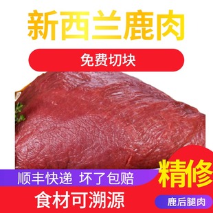新西兰进口鹿肉精修无筋膜鹿后腿肉猫咪生骨肉食材可溯源顺丰快递