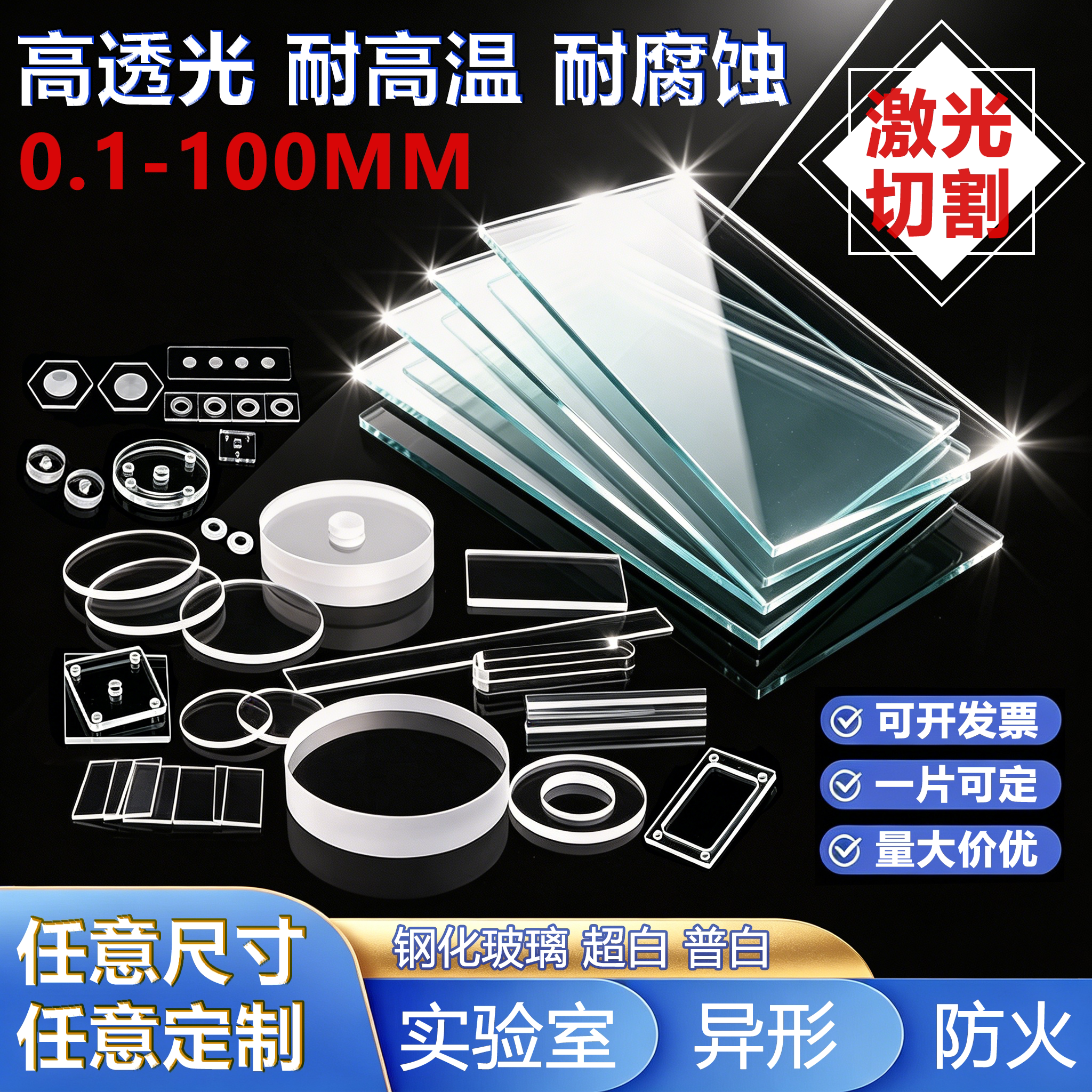 钢化玻璃片定制0.1-100mm任意尺寸实验室专用耐高温钢化玻璃片
