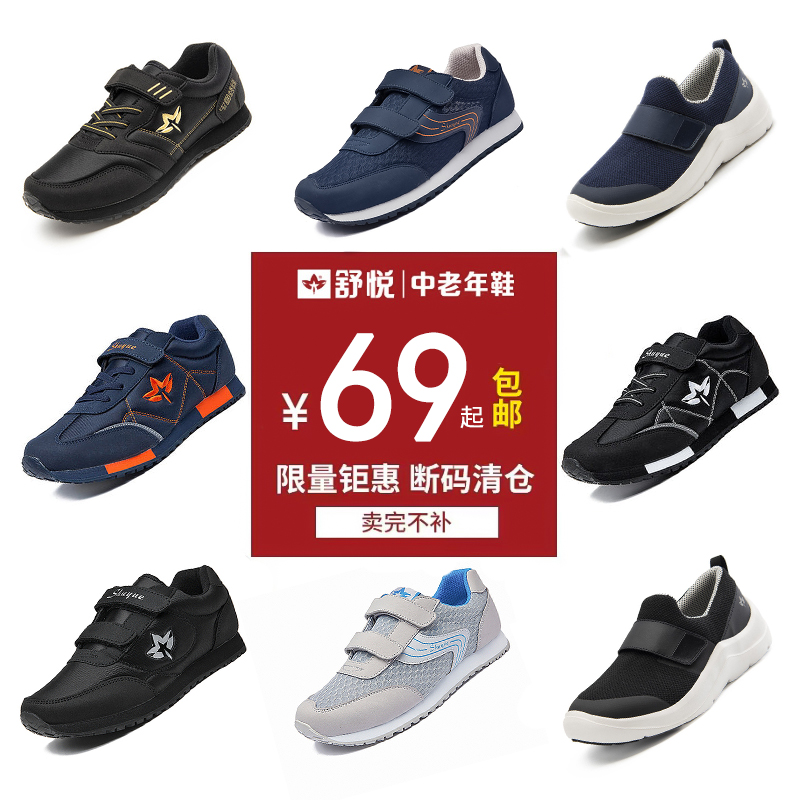 舒悦老人鞋男断码清仓官网正品防滑软底中老年爸爸运动休闲健步鞋
