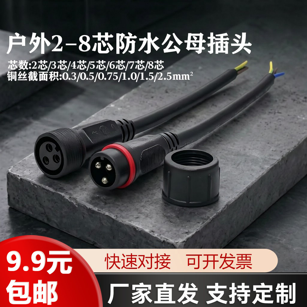 防水防尘对接公母插头电线电缆连接器户外航空工业插头插座2-8芯