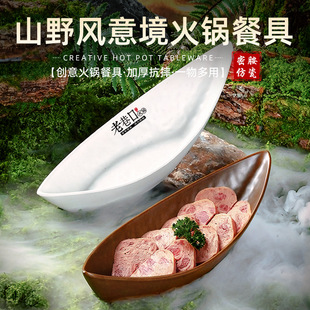 密胺仿瓷山野风餐具山缓缓火锅店同款专用创意异形干冰船型盘商用